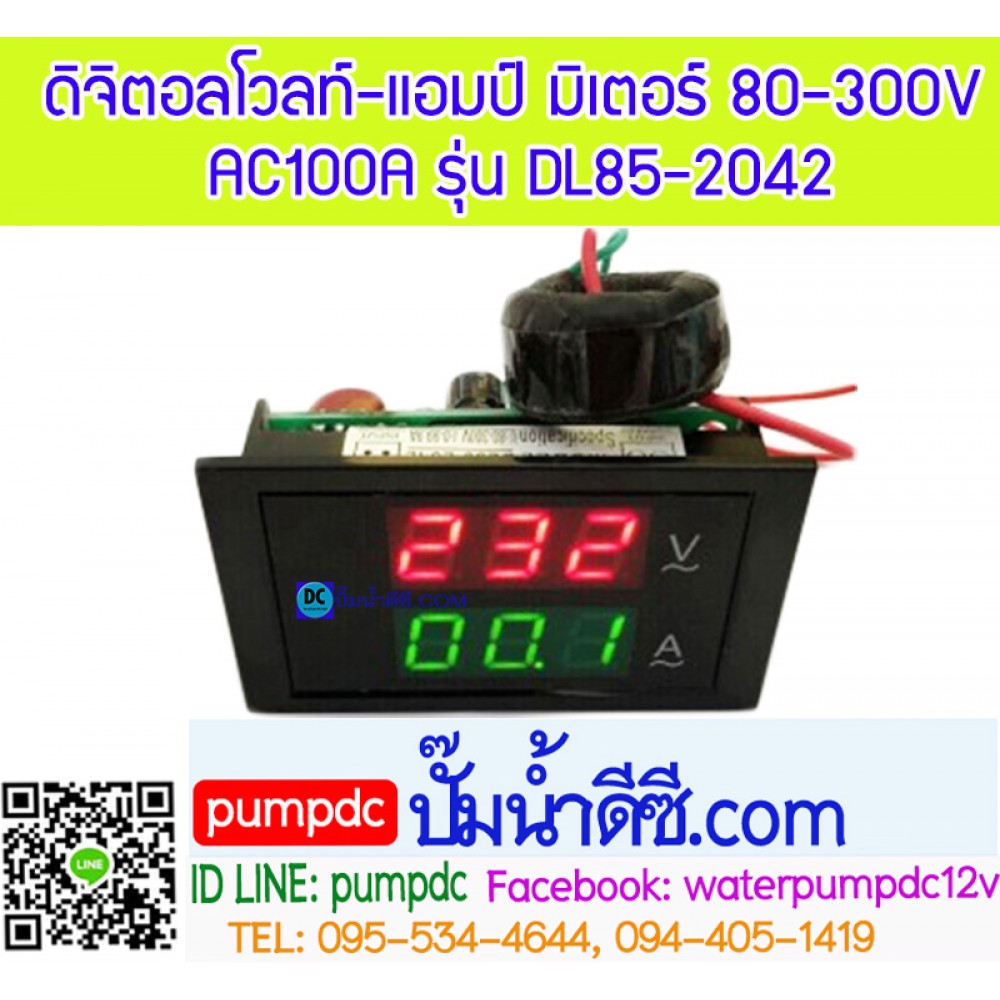 ดิจิตอลโวลท์-แอมป์ มิเตอร์ 80-300VAC 100A รุ่นDL85-2042